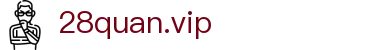 28quan.vip - 官方平台 - 官方授权平台及认证入口
